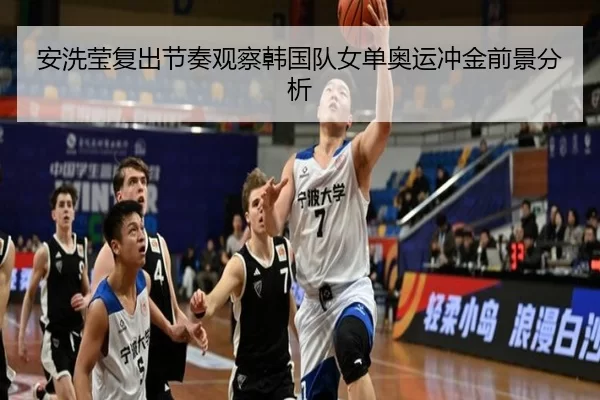 安洗莹复出节奏观察韩国队女单奥运冲金前景分析
